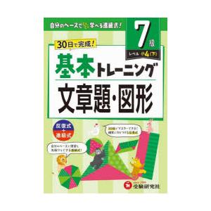 小学基本トレーニング文章題・図形 7級