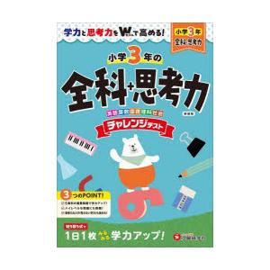 チャレンジテスト全科＋思考力 小3