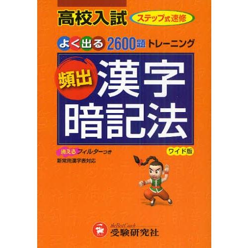 高校入試頻出漢字暗記法 ワイド版
