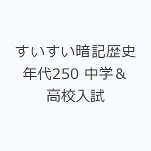 すいすい暗記歴史年代250 中学＆高校入試
