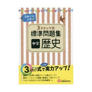中学歴史3ステップ式標準問題集