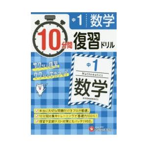中1数学10分間復習ドリル サクッと復習ググッと学力アップ 18 ぐるぐる王国 スタークラブ 通販 Yahoo ショッピング