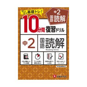 中2国語読解10分間復習ドリル サクサク基礎トレ! 〔2021〕