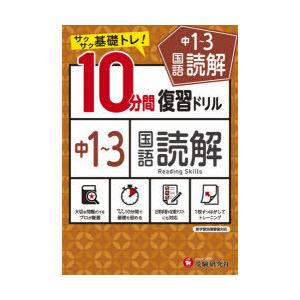 中1〜3国語読解10分間復習ドリル サクサク基礎トレ! 〔2021〕