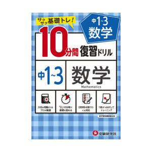 中1〜3数学10分間復習ドリル サクサク基礎トレ! 〔2021〕