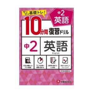 中2英語10分間復習ドリル サクサク基礎トレ! 〔2021〕