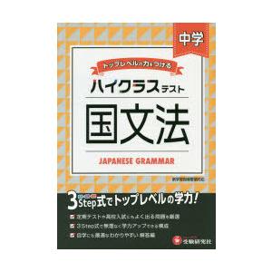 中学／ハイクラステスト国文法