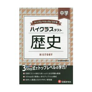 中学／ハイクラステスト歴史