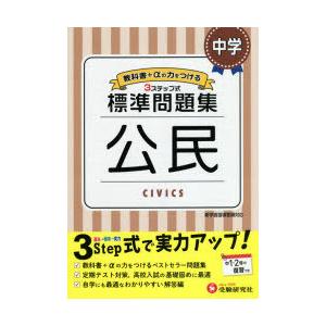 中学／標準問題集公民