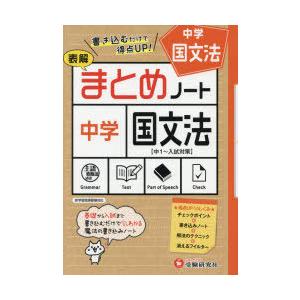 中学／国文法まとめノート 表解