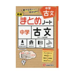 中学／古文まとめノート 表解