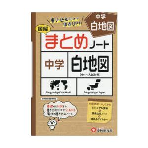 中学社会まとめノート白地図 図解