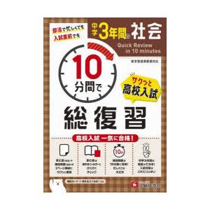 中学3年間10分間で総復習社会 高校入試一気に合格!