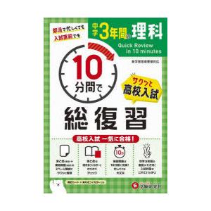 中学3年間10分間で総復習理科 高校入試一気に合格!