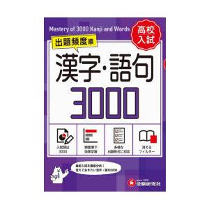 高校入試漢字・語句3000 ミニ版