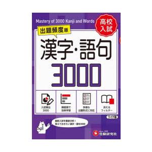 高校入試漢字・語句3000 ワイド版