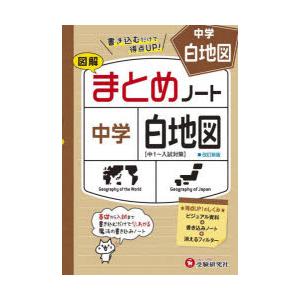 中学まとめノート白地図 図解