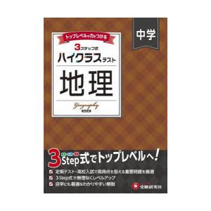 中学ハイクラステスト地理