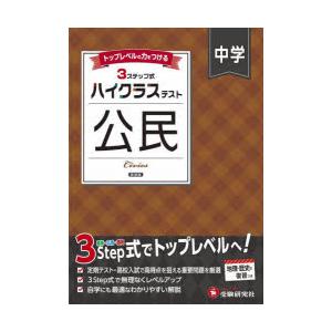 中学ハイクラステスト公民