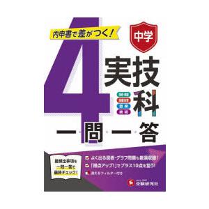 中学一問一答実技4科