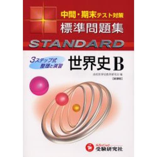 高校標準問題集世界史B