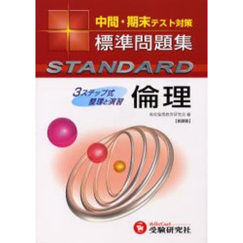 高校標準問題集倫理