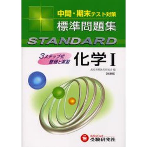 高校標準問題集化学1
