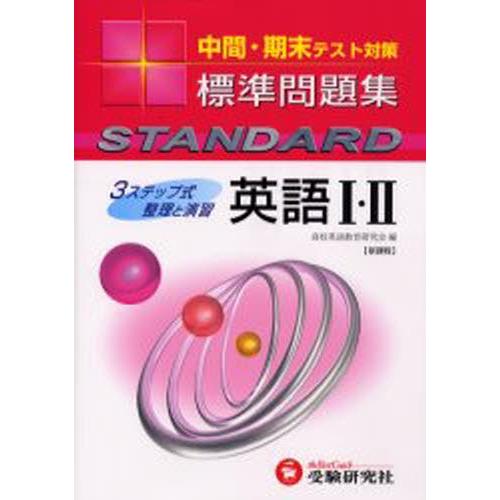 高校標準問題集英語1・2