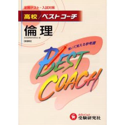 高校／ベストコーチ倫理