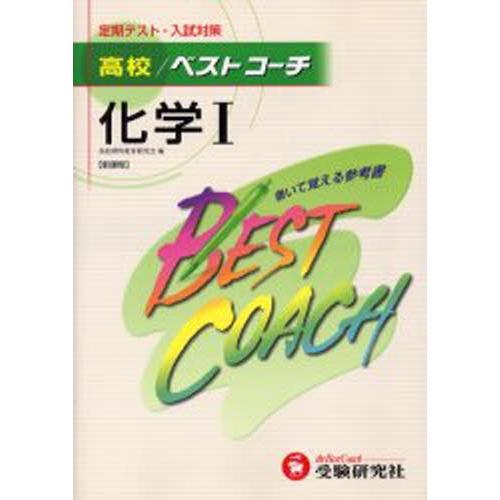 高校／ベストコーチ化学1