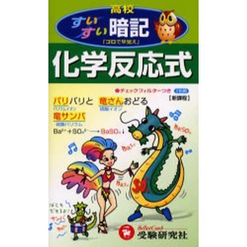 高校すいすい暗記化学反応式