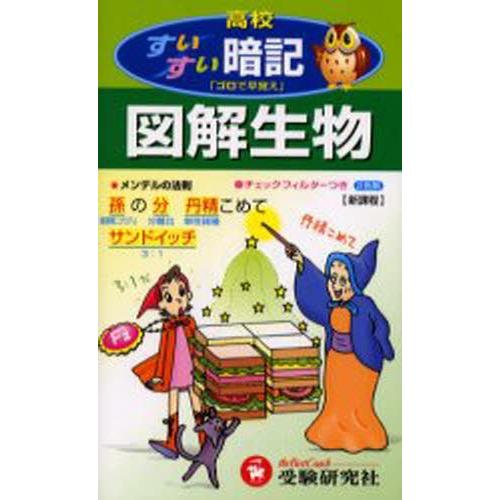 高校すいすい暗記図解生物