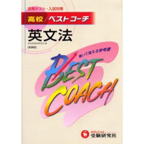 高校／ベストコーチ英文法 新課程