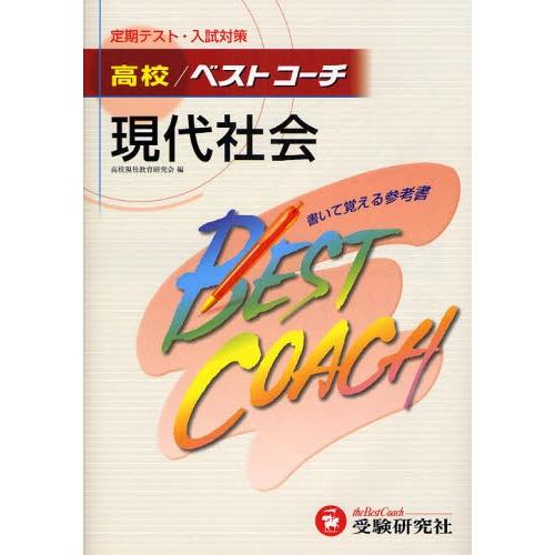 高校／ベストコーチ現代社会 定期テスト・入試対策