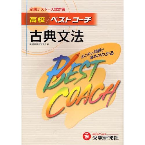 高校／ベストコーチ古典文法 定期テスト・入試対策