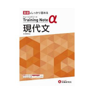 高校トレーニングノートα現代文 基礎をしっかり固める