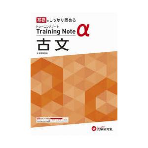 高校トレーニングノートα古文 基礎をしっかり固める