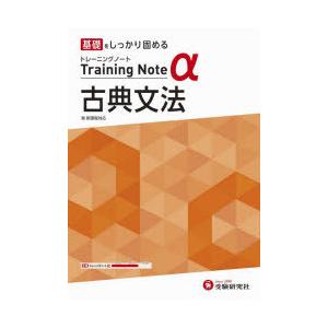 高校トレーニングノートα古典文法 基礎をしっかり固める