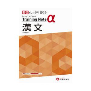 高校トレーニングノートα漢文 基礎をしっかり固める
