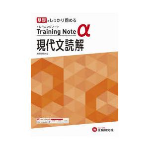 高校トレーニングノートα現代文読解 基礎をしっかり固める