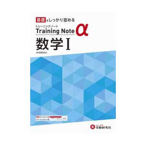 高校トレーニングノートα数学1 基礎をしっかり固める
