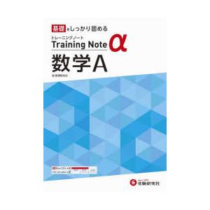 高校トレーニングノートα数学A 基礎をしっかり固める