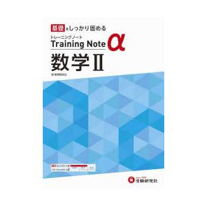 高校トレーニングノートα数学2 基礎をしっかり固める
