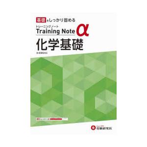 高校トレーニングノートα化学基礎 基礎をしっかり固める