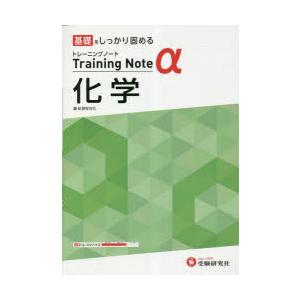 高校トレーニングノートα化学 基礎をしっかり固める