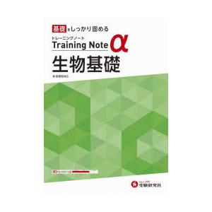 高校トレーニングノートα生物基礎 基礎をしっかり固める