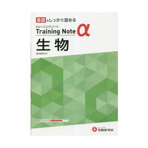 高校トレーニングノートα生物 基礎をしっかり固める
