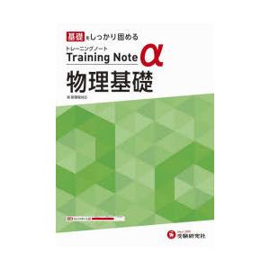 高校トレーニングノートα物理基礎 基礎をしっかり固める