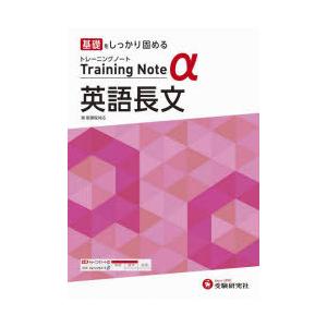 高校トレーニングノートα英語長文 基礎をしっかり固める