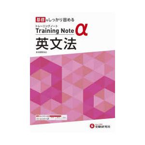 高校トレーニングノートα英文法 基礎をしっかり固める